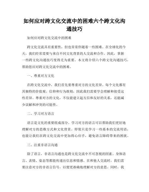如何应对跨文化交流中的困难六个跨文化沟通技巧