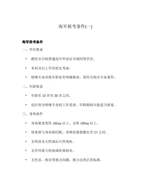 海军报考条件(一)