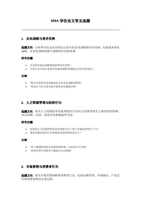 MBA学位论文常见选题