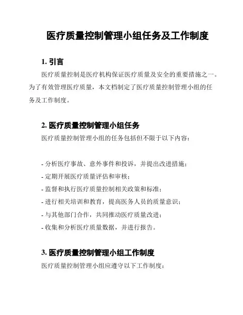 医疗质量控制管理小组任务及工作制度