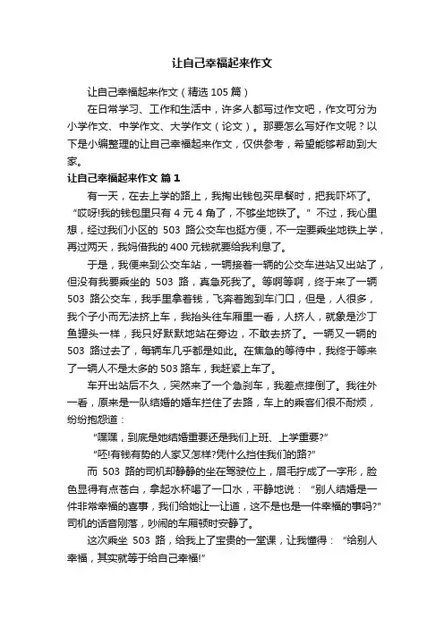 让自己幸福起来作文