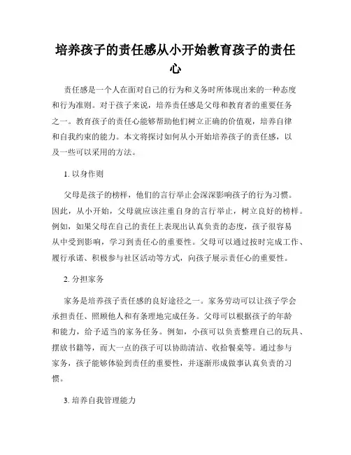 培养孩子的责任感从小开始教育孩子的责任心