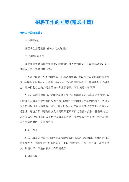 招聘工作的方案(精选4篇)