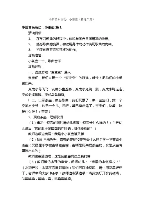 小班音乐活动：小茶壶（精选2篇）