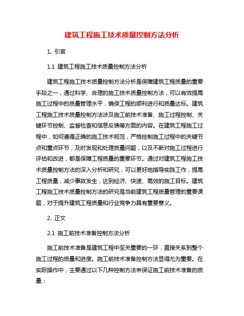 建筑工程施工技术质量控制方法分析