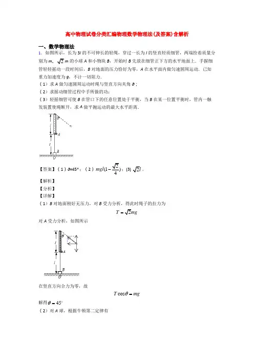 高中物理试卷分类汇编物理数学物理法(及答案)含解析