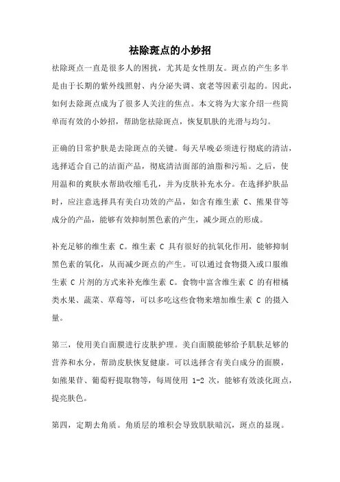 祛除斑点的小妙招