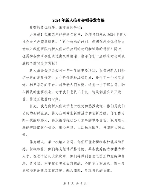 2024年新人推介会领导发言稿