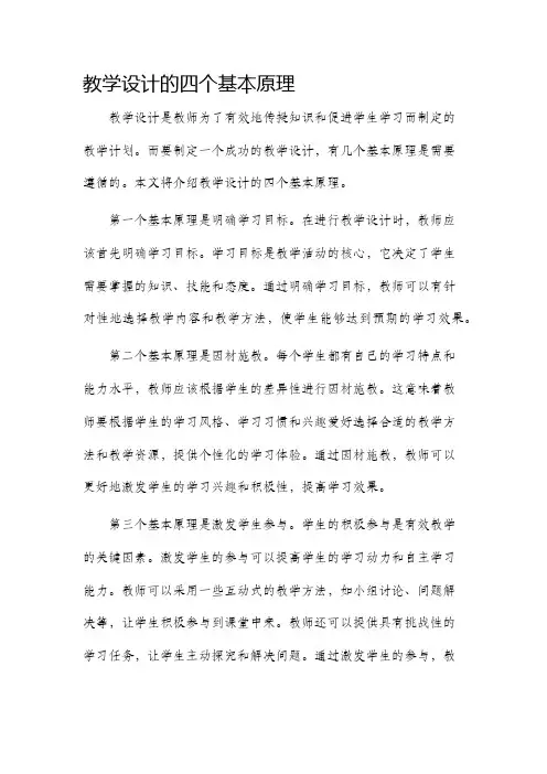 教学设计的四个基本原理