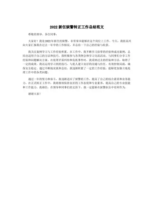 2022新任狱警转正工作总结范文