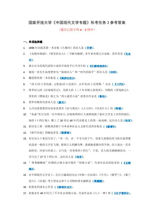 国家开放大学《中国现代文学专题》形考任务3参考答案