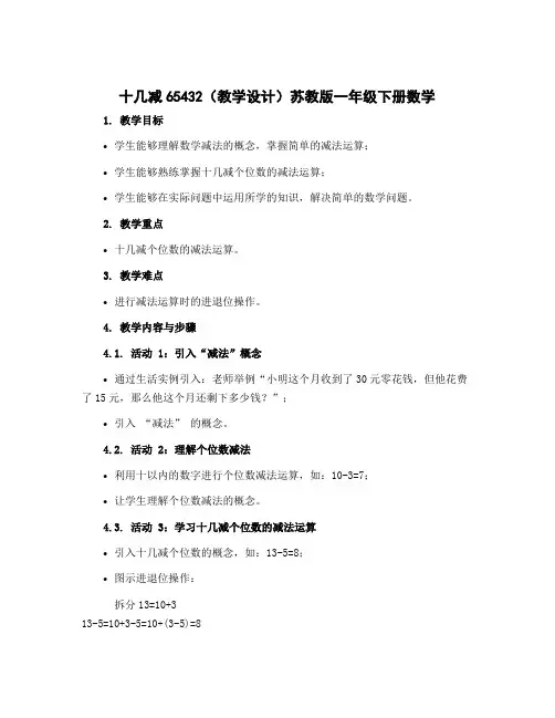 《十几减65432》(教学设计)苏教版一年级下册数学