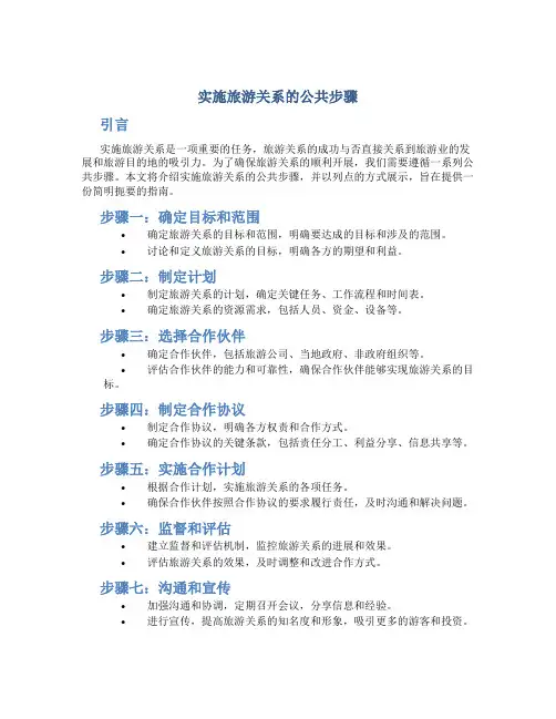 实施旅游关系的公共步骤