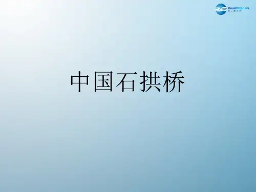 第11 课《中国石拱桥》课件八年级语文上册 新人教版