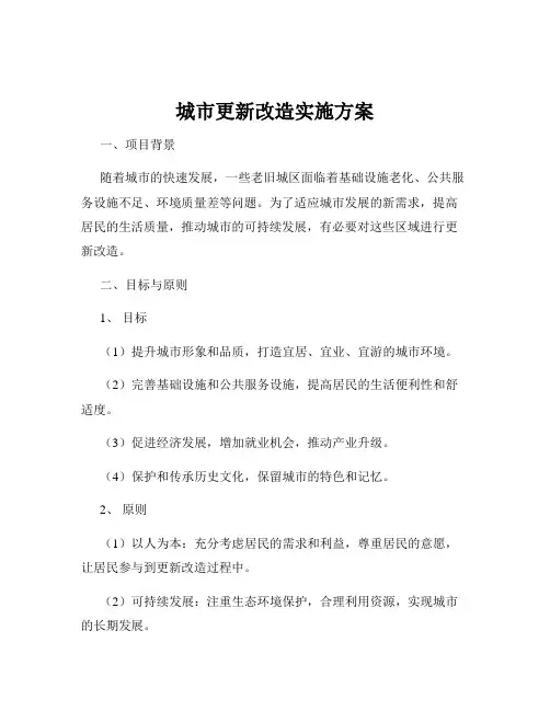 城市更新改造实施方案