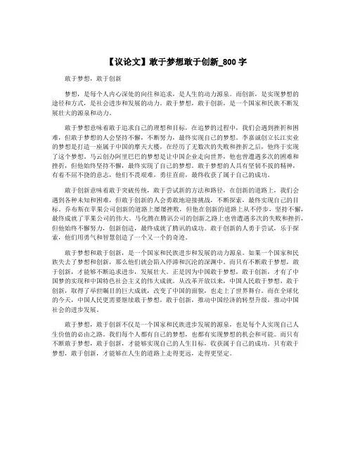 【议论文】敢于梦想敢于创新_800字