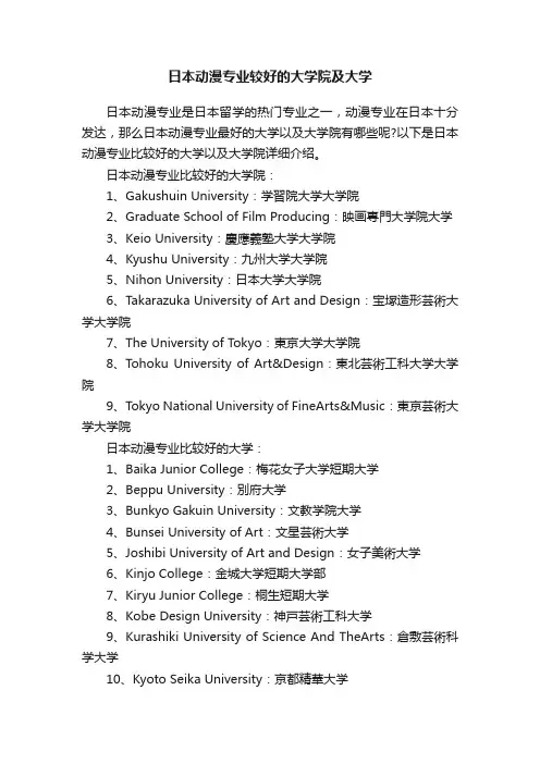 日本动漫专业较好的大学院及大学