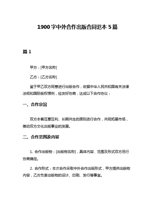 1900字中外合作出版合同范本5篇