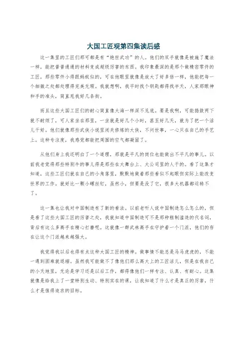 大国工匠观第四集读后感