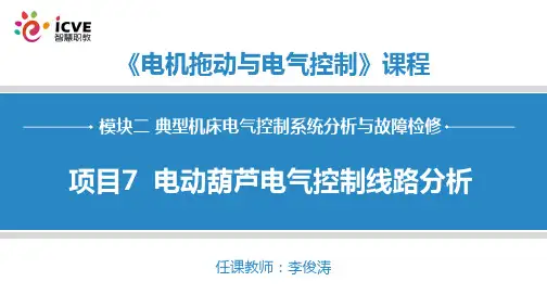 《电机拖动与控制》(张晓娟)PPT - 电机拖动与电气控制-项目7-电动葫芦电气控制线路分析
