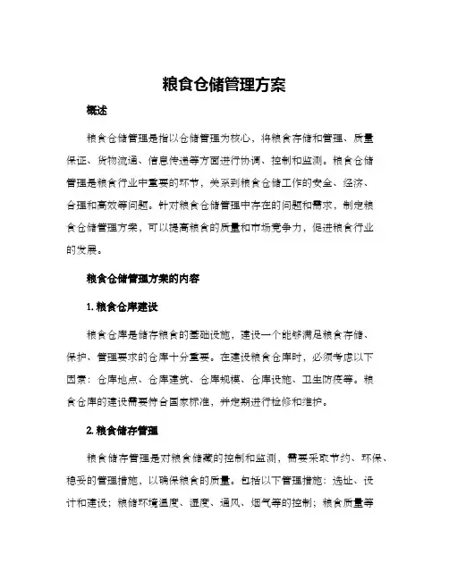 粮食仓储管理方案