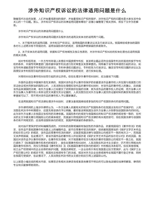 涉外知识产权诉讼的法律适用问题是什么