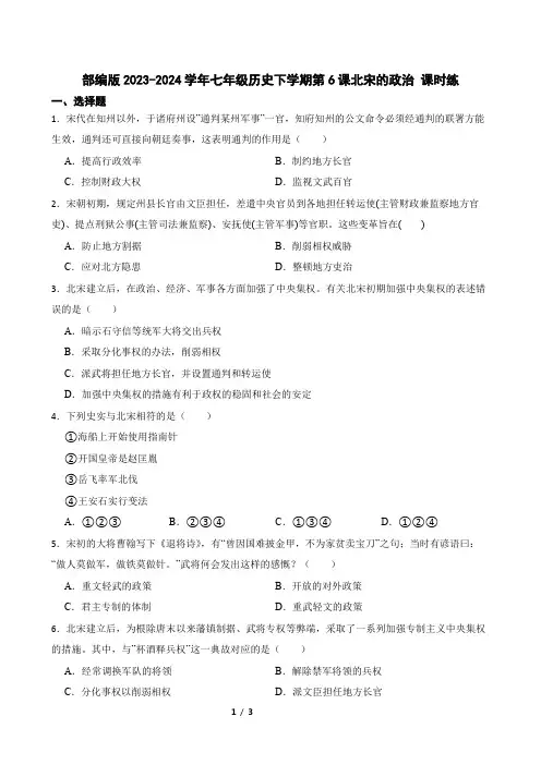 部编版2023-2024学年七年级历史下学期第6课北宋的政治 课时练