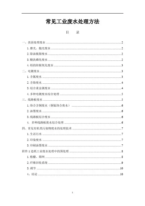常见工业废水处理方法