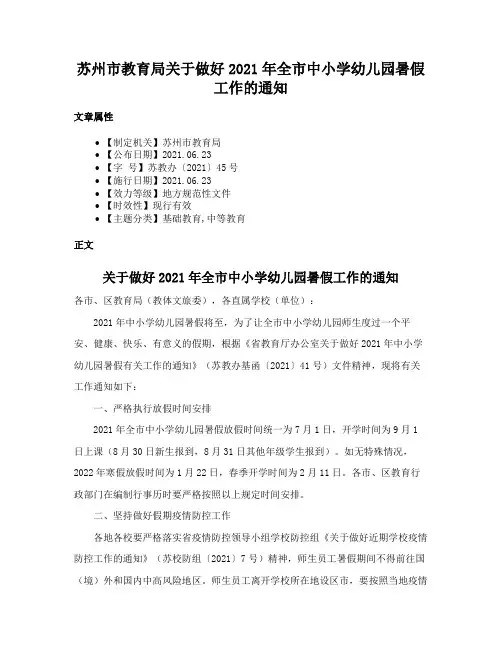 苏州市教育局关于做好2021年全市中小学幼儿园暑假工作的通知