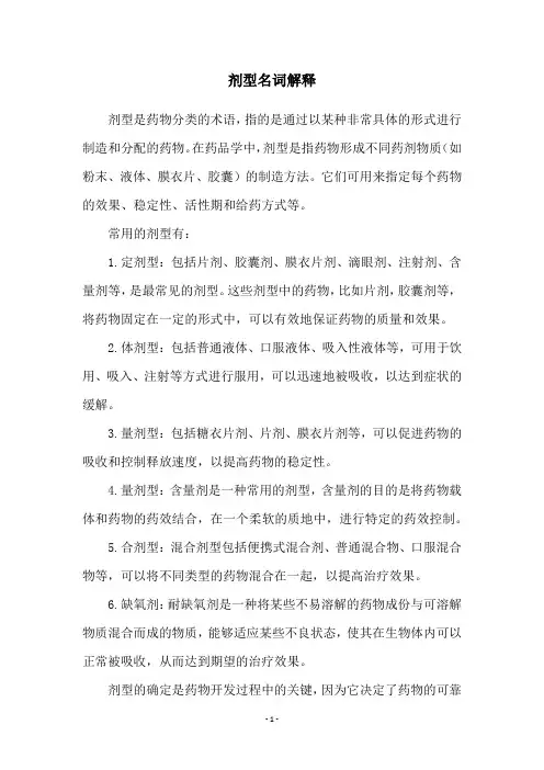 剂型名词解释