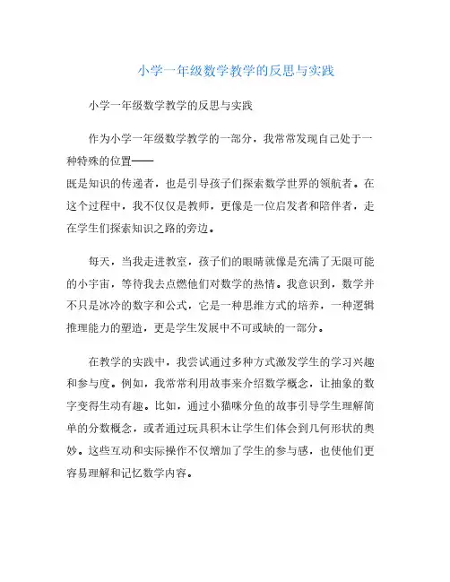 小学一年级数学教学的反思与实践