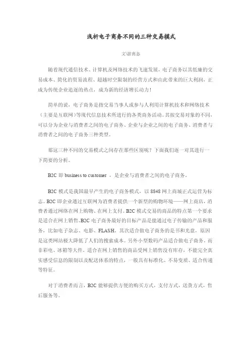 浅析电子商务不同的三种交易模式