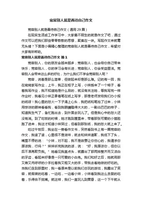 宽容别人就是善待自己作文（通用29篇）