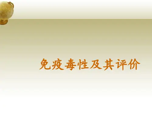 免疫毒性及评价ppt课件