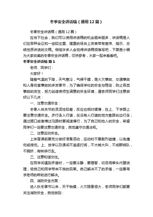 冬季安全讲话稿（通用12篇）