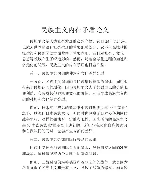 民族主义内在矛盾论文