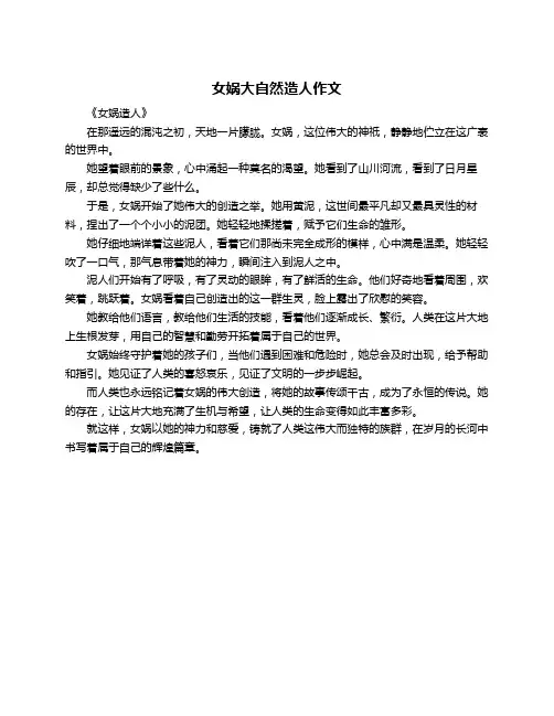 女娲大自然造人作文