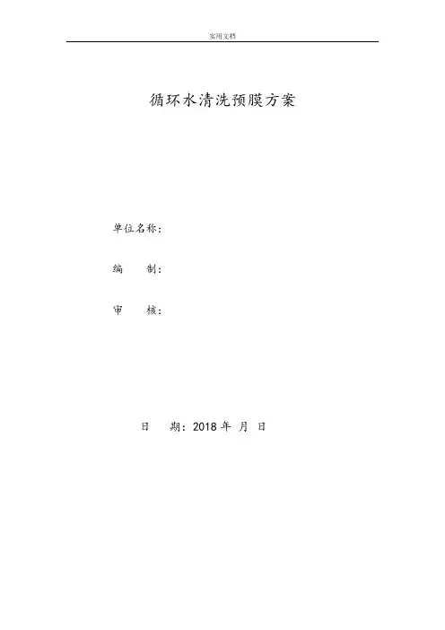 清洗预膜方案设计 (终)