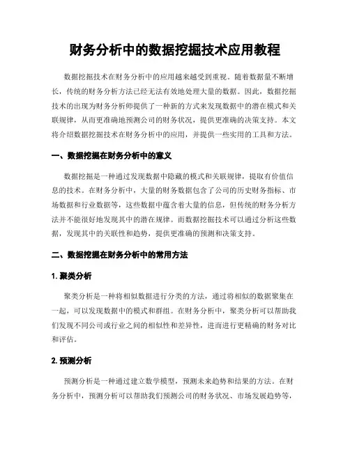 财务分析中的数据挖掘技术应用教程