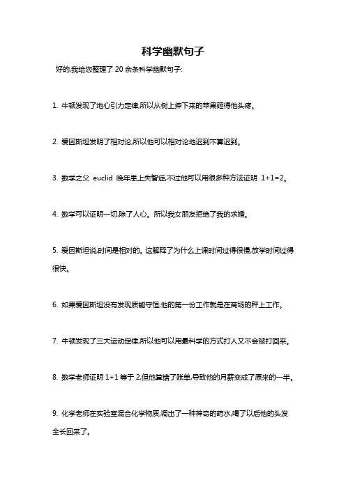 科学幽默句子