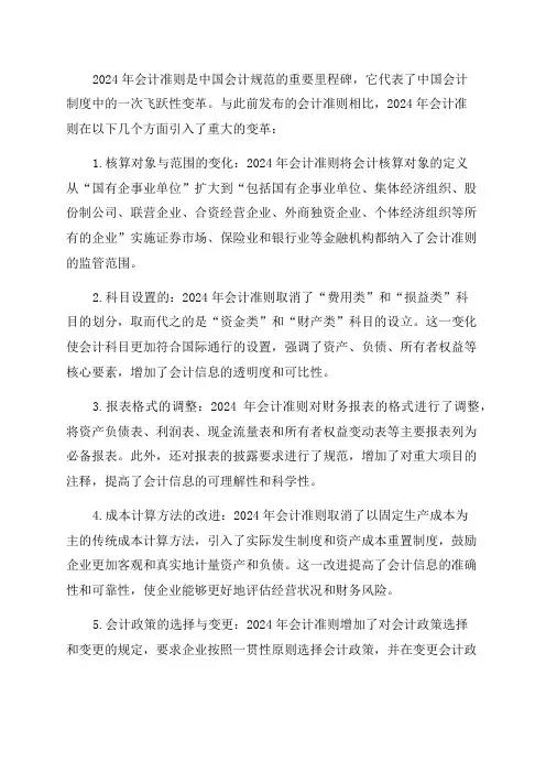 阐述我国2024年会计准则与此前发布的会计准则的主要变化