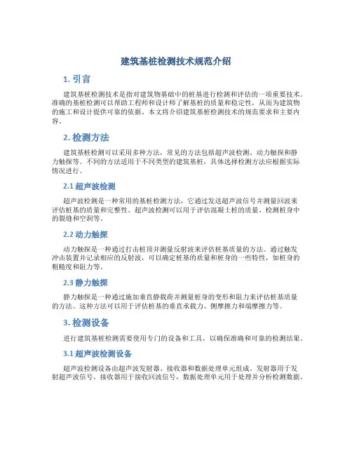建筑基桩检测技术规范介绍