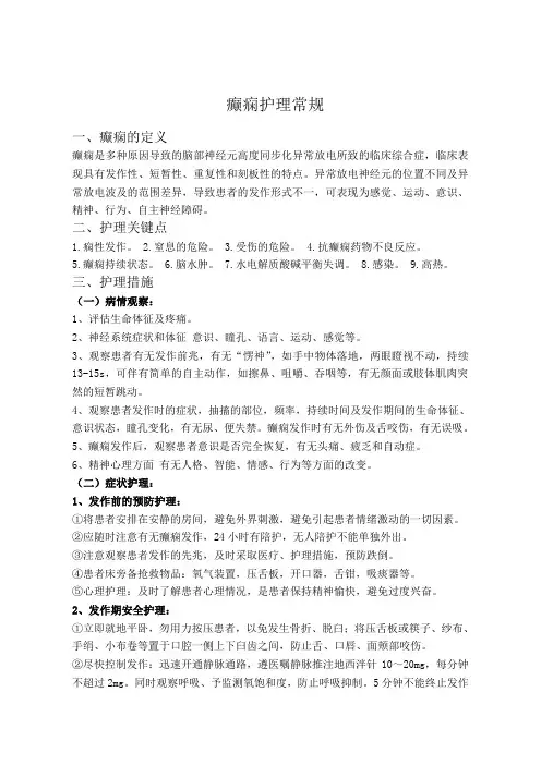 癫痫护理常规