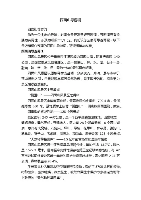 四面山导游词
