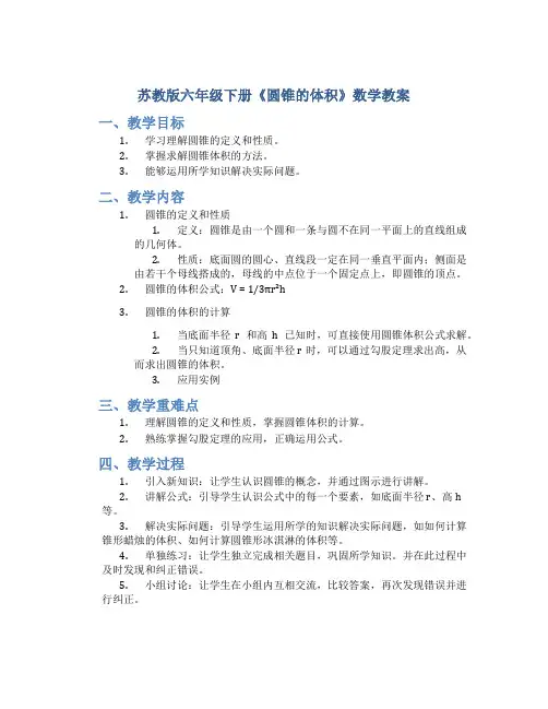 苏教版六年级下册《圆锥的体积》数学教案