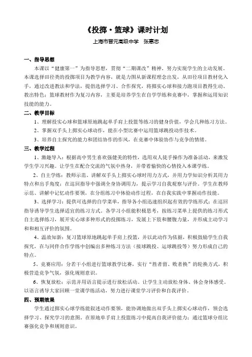 上海市晋元高级中学《体育与健身》课时计划
