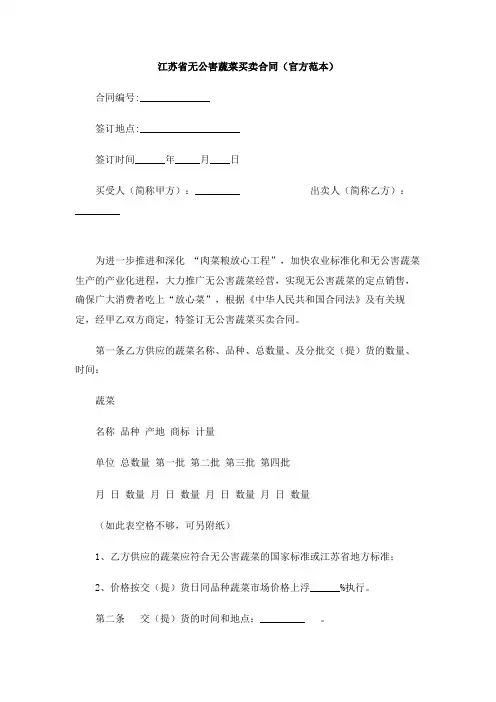江苏省无公害蔬菜买卖合同(官方范本)