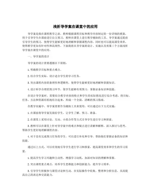 浅析导学案在课堂中的应用