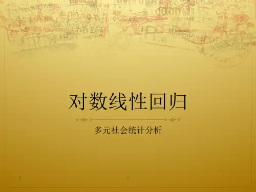 对数线性模型