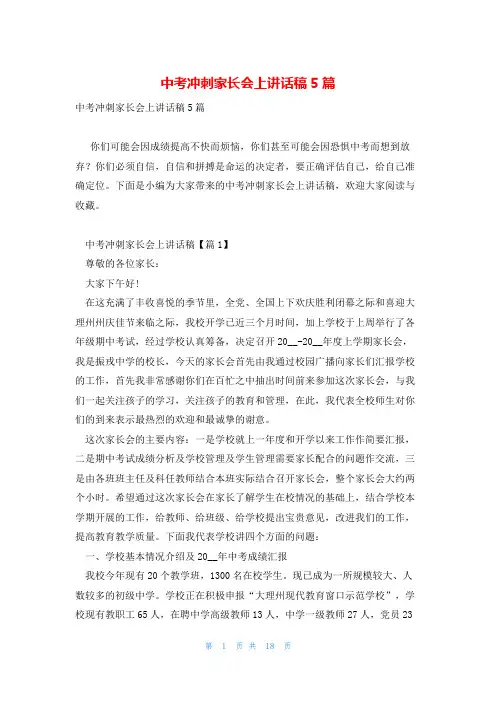 中考冲刺家长会上讲话稿5篇